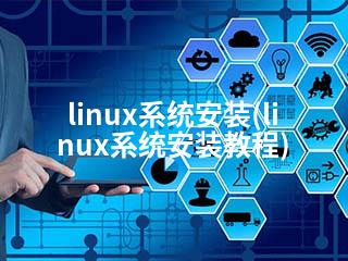 linux系统安装(linux系统安装教程)-2345资源网 - 精品建站资源与技术分享平台