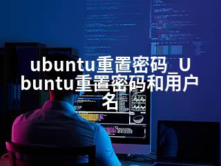 ubuntu重置密码_Ubuntu重置密码和用户名-2345资源网 - 精品建站资源与技术分享平台