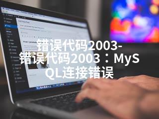 错误代码2003-错误代码2003：MySQL连接错误-2345资源网 - 精品建站资源与技术分享平台