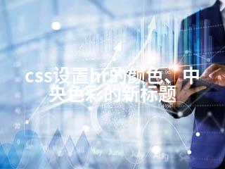 css设置hr的颜色、中央色彩的新标题-2345资源网 - 精品建站资源与技术分享平台