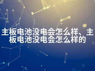 主板电池没电会怎么样、主板电池没电会怎么样的-2345资源网 - 精品建站资源与技术分享平台