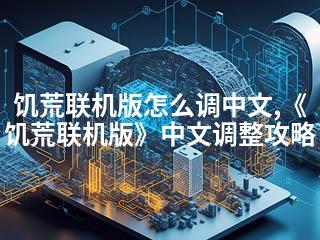 饥荒联机版怎么调中文,《饥荒联机版》中文调整攻略-2345资源网 - 精品建站资源与技术分享平台