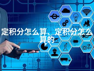 定积分怎么算、定积分怎么算的-2345资源网 - 精品建站资源与技术分享平台