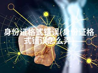 身份证格式错误(身份证格式错误怎么弄)-2345资源网 - 精品建站资源与技术分享平台