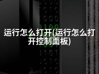 运行怎么打开(运行怎么打开控制面板)-2345资源网 - 精品建站资源与技术分享平台