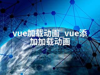 vue加载动画_vue添加加载动画-2345资源网 - 精品建站资源与技术分享平台
