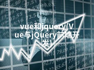 vue和jquery(Vue与jQuery前端开发)-2345资源网 - 精品建站资源与技术分享平台