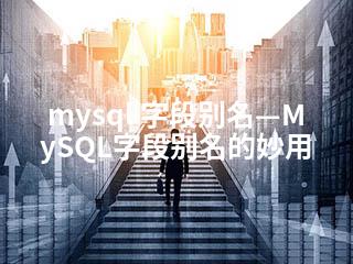 mysql 字段别名—MySQL字段别名的妙用-2345资源网 - 精品建站资源与技术分享平台