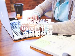 iis反向代理-iis反向代理 内网服务器-2345资源网 - 精品建站资源与技术分享平台