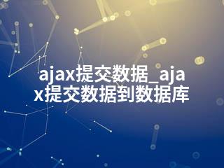 ajax提交数据_ajax提交数据到数据库-2345资源网 - 精品建站资源与技术分享平台