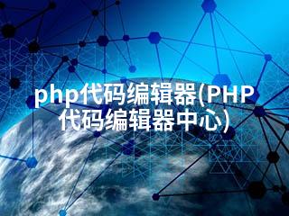 php代码编辑器(PHP代码编辑器中心)-2345资源网 - 精品建站资源与技术分享平台