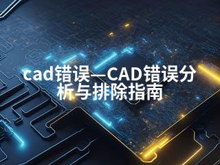 cad错误—CAD错误分析与排除指南-2345资源网 - 精品建站资源与技术分享平台