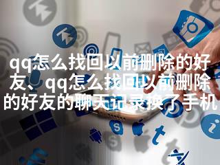 qq怎么找回以前删除的好友、qq怎么找回以前删除的好友的聊天记录换了手机-2345资源网 - 精品建站资源与技术分享平台