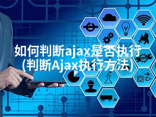如何判断ajax是否执行(判断Ajax执行方法)-2345资源网 - 精品建站资源与技术分享平台
