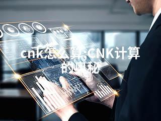 cnk怎么算;CNK计算的奥秘-2345资源网 - 精品建站资源与技术分享平台