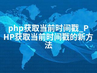 php获取当前时间戳_PHP获取当前时间戳的新方法-2345资源网 - 精品建站资源与技术分享平台