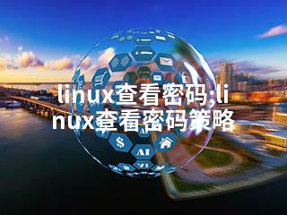 linux查看密码;linux查看密码策略-2345资源网 - 精品建站资源与技术分享平台