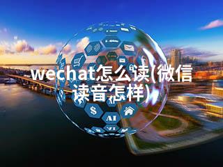 wechat怎么读(微信读音怎样)-2345资源网 - 精品建站资源与技术分享平台