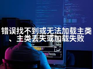 错误找不到或无法加载主类、主类丢失或加载失败-2345资源网 - 精品建站资源与技术分享平台