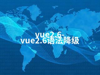 vue2.6-vue2.6语法降级-2345资源网 - 精品建站资源与技术分享平台