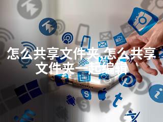 怎么共享文件夹,怎么共享文件夹一起编辑-2345资源网 - 精品建站资源与技术分享平台