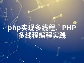php实现多线程、PHP多线程编程实践-2345资源网 - 精品建站资源与技术分享平台