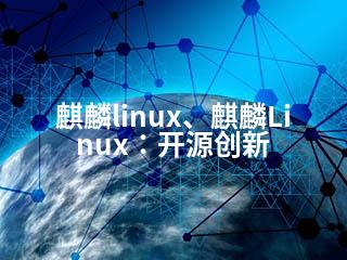 麒麟linux、麒麟Linux：开源创新-2345资源网 - 精品建站资源与技术分享平台