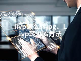 livp怎么转jpg、Livp转JPG方法-2345资源网 - 精品建站资源与技术分享平台