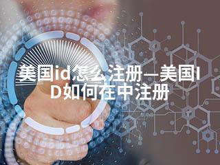美国id怎么注册—美国ID如何在中注册-2345资源网 - 精品建站资源与技术分享平台