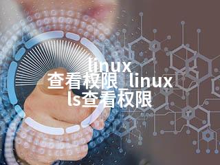 linux 查看权限_linux ls查看权限-2345资源网 - 精品建站资源与技术分享平台