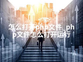 怎么打开php文件_php文件怎么打开运行-2345资源网 - 精品建站资源与技术分享平台