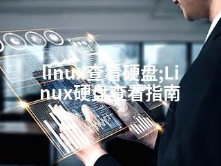 linux查看硬盘;Linux硬盘查看指南-2345资源网 - 精品建站资源与技术分享平台