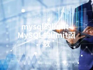 mysql的limit-MySQL的limit函数-2345资源网 - 精品建站资源与技术分享平台