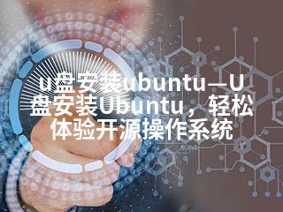 u盘安装ubuntu—U盘安装Ubuntu，轻松体验开源操作系统-2345资源网 - 精品建站资源与技术分享平台