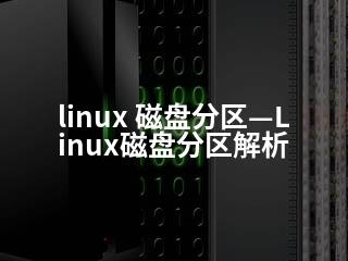 linux 磁盘分区—Linux磁盘分区解析-2345资源网 - 精品建站资源与技术分享平台