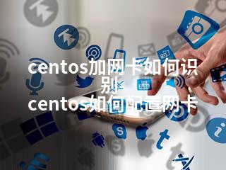 centos加网卡如何识别-centos如何配置网卡-2345资源网 - 精品建站资源与技术分享平台