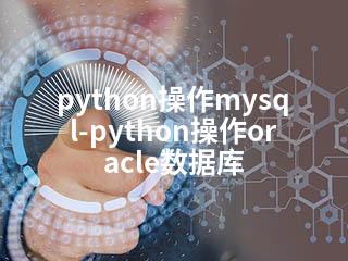 python操作mysql-python操作oracle数据库-2345资源网 - 精品建站资源与技术分享平台