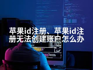 苹果id注册、苹果id注册无法创建账户怎么办-2345资源网 - 精品建站资源与技术分享平台