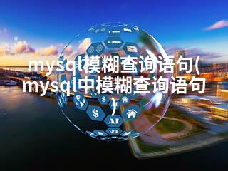 mysql模糊查询语句(mysql中模糊查询语句)-2345资源网 - 精品建站资源与技术分享平台