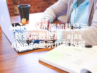 ajax实现页面加载显示数据库数据库_ajax django显示加载数据-2345资源网 - 精品建站资源与技术分享平台