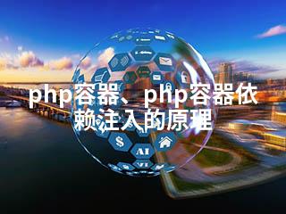 php容器、php容器依赖注入的原理-2345资源网 - 精品建站资源与技术分享平台