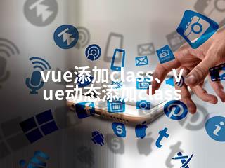 vue添加class、Vue动态添加class-2345资源网 - 精品建站资源与技术分享平台