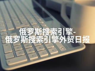 俄罗斯搜索引擎-俄罗斯搜索引擎外贸日报-2345资源网 - 精品建站资源与技术分享平台