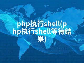 php执行shell(php执行shell等待结果)-2345资源网 - 精品建站资源与技术分享平台
