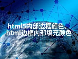 html5内部边框颜色、html边框内部填充颜色-2345资源网 - 精品建站资源与技术分享平台