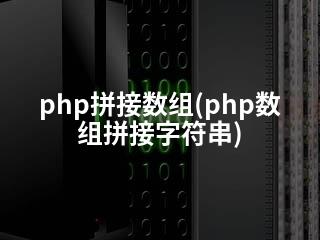 php拼接数组(php数组拼接字符串)-2345资源网 - 精品建站资源与技术分享平台
