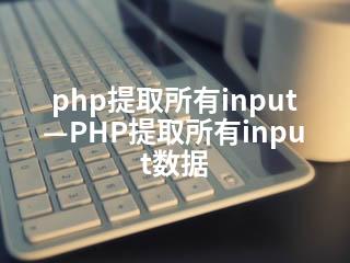 php提取所有input—PHP提取所有input数据-2345资源网 - 精品建站资源与技术分享平台