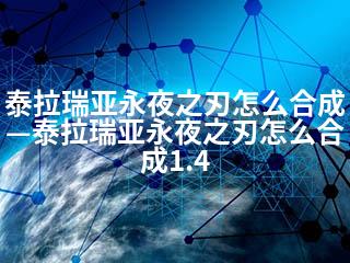 泰拉瑞亚永夜之刃怎么合成—泰拉瑞亚永夜之刃怎么合成1.4-2345资源网 - 精品建站资源与技术分享平台