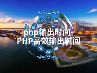 php输出时间-PHP高效输出时间-2345资源网 - 精品建站资源与技术分享平台