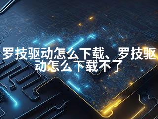 罗技驱动怎么下载、罗技驱动怎么下载不了-2345资源网 - 精品建站资源与技术分享平台